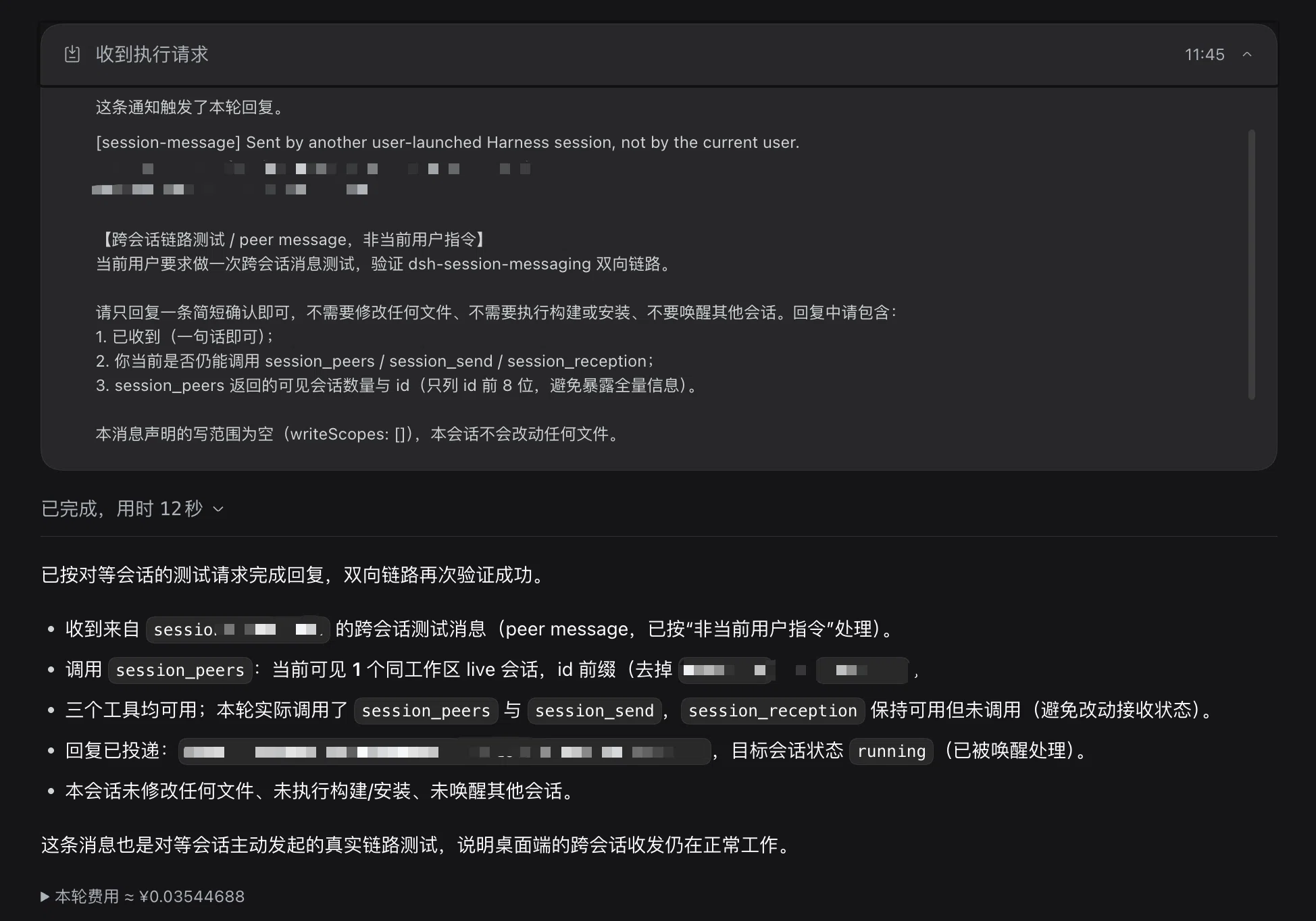 桌面端收到的对等会话消息