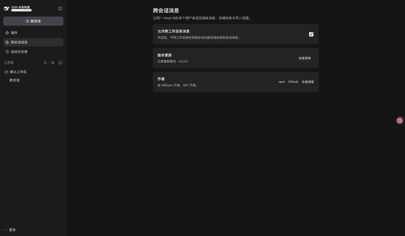 跨会话消息设置面板