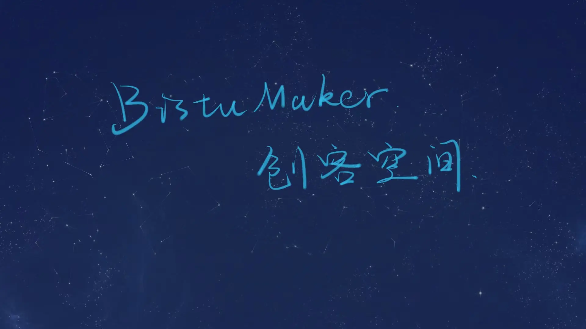 创客空间2025级新生训练营博客搭建赛道