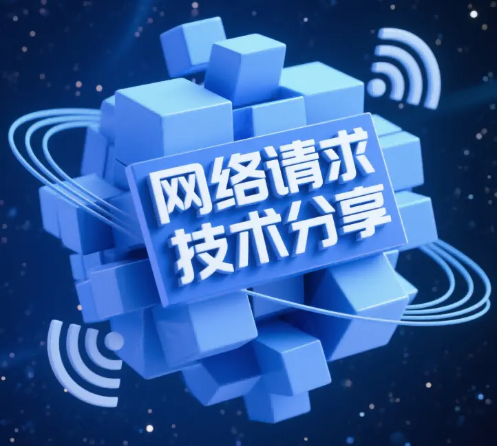 鸿蒙网络请求学习笔记