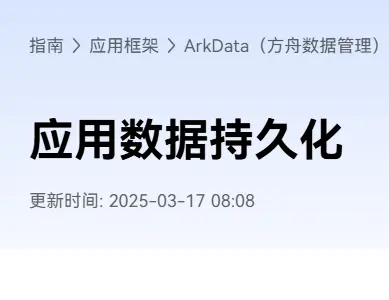 鸿蒙开发数据持久化简述